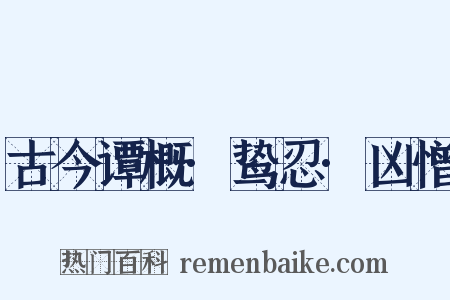 古今谭概·鸷忍·凶憎是什么意思的图片